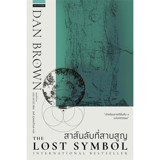 Naiin Outlet (นายอินทร์ เอาท์เล็ท) หนังสือ สาส์นลับที่สาบสูญ The Lost Symbol (ใหม่)