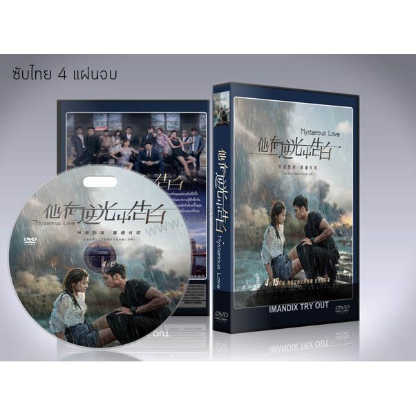 ซีรี่ย์จีน Mysterious Love รักลึกลับ (ซับไทย) DVD 4 แผ่นจบ.