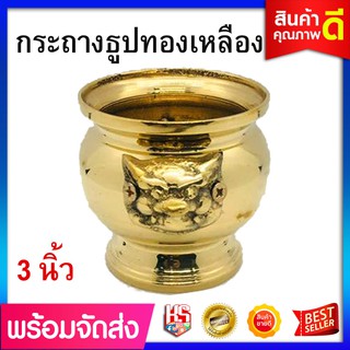 กระถางธูป ทองเหลือง ขนาด 3 นิ้ว กระถางธุปหัวสิงห์ ขัดเงา เกรด A
