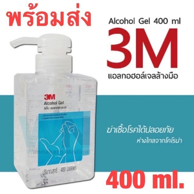 (ส่งจริง/ส่งไว/พร้อมส่ง) แอลกอฮอล์ เจล 3m Alcohol gel 400 ml ฆ่าเชื้อ ของแท้ 100%