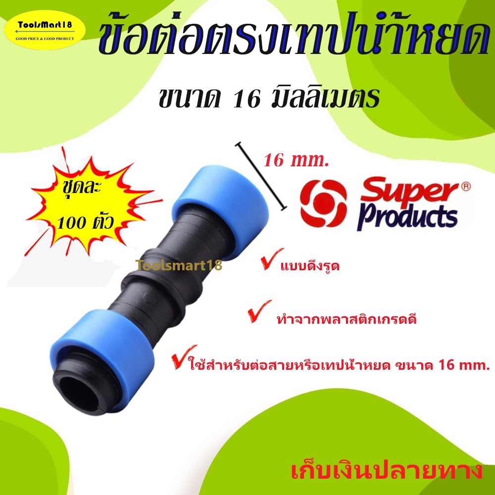 ข้อต่อเทปน้ำหยด 16 มิลลิเมตร (100 ตัว) มี น้ำเงิน Superproducts *** เก็บเงินปลายทาง ***