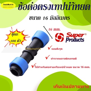 ข้อต่อเทปน้ำหยด 16 มิลลิเมตร (100 ตัว) มี น้ำเงิน  Superproducts *** เก็บเงินปลายทาง ***