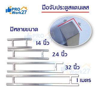 มือจับประตู สำหรับประตูไม้,กระจก, มือจับประตูสแตนเลส หนา 1x1นิ้ว มีความยาวให้เลือก สีสแตนเลส(เกรด304)แข็งแรงทนทาน 1 ชุด