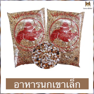 อาหารนกเขาเล็ก (ทีม) ขนาด 1 กิโลกรัม