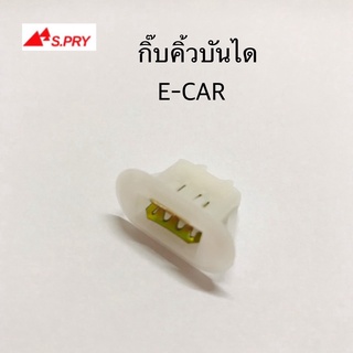 กิ๊บคิ้วบันได E-CAR จำนวน 1 ตัว รหัส.MS29 เฮงยนต์ วรจักร