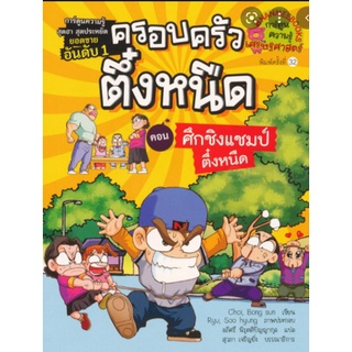 ครอบครัวตึ๋งหนืด ศึกชิงแชมป์ตึ๋งหนืด เล่ม5