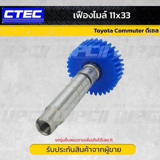 CTEC เฟืองไมล์ TOYOTA COMMUTER โตโยต้า คอมมูเตอร์ * ดีเซล