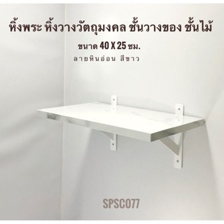 ชั้นไม้วางวัตถุมงคล ขนาด 40 x 25 ซม.สีขาวลายหินอ่อนทำจากไม้จริง