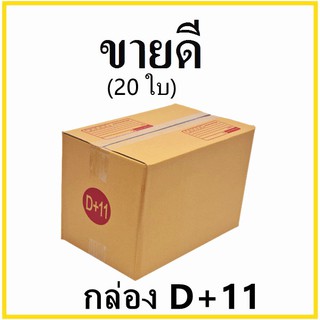 กล่องไปรษณีย์ กระดาษ KA ฝาชน เบอร์ D+11 พิมพ์จ่าหน้า (20 ใบ) กล่องพัสดุ กล่องกระดาษ