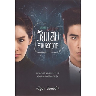 สถาพรบุ๊คส์ ออนทัวร์ หนังสือราคาพิเศษ วัยแสบสาแหรกขาด โดย ณัฐิยา ศิรกรวิไล มือหนึ่ง