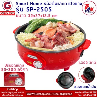 SMART HOME รุ่น SP-2505 หม้อสุกี้ เตาปิ้งย่างอเนกประสงค์ กระทะปิ้งย่าง หม้อต้มสุกี้ ชาบู (Red)