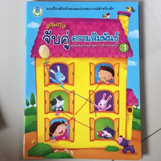 จับคู่ ความสัมพันธ์ เล่ม1 #โลกหนังสือ