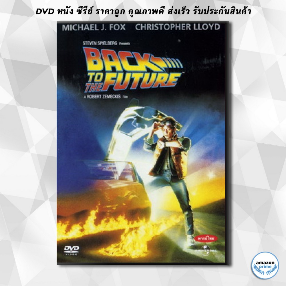 ดีวีดี Back to the Future เจาะเวลาหาอดีต DVD 1 แผ่น