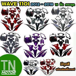 ชุดสีเวฟ110i ชุดสีwave110i ปี 2012-2018 ครบชุด 15 ชิ้น พร้อมติดสติ๊กเกอร์