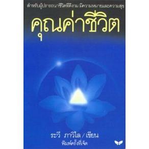 DKTODAY หนังสือ คุณค่าชีวิต