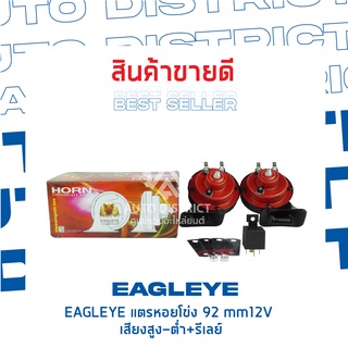 EAGLEYE แตรหอยโข่ง 92 mm12V เสียงสูง-ต่ำ+รีเลย์ จำนวน 1 ชิ้น