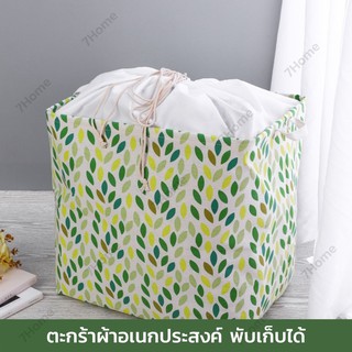 7Home ลดราคา ถูกมากๆ ตะกร้าผ้า ขนาดใหญ่ ตะกร้าเก็บของพับได้ ตะกร้าผ้าผูกเชือก ตะกร้าผ้ารูดได้