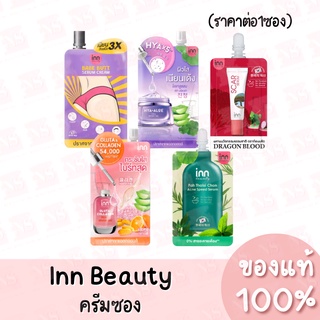 Inn Beauty อินน์ บิวตี้ ครีมซอง 5 สูตร ของแท้ 100%