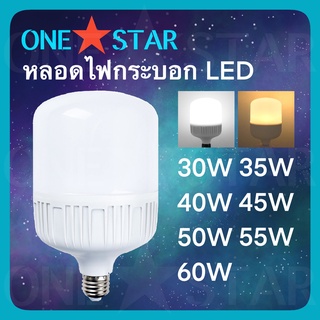 ONE STAR หลอดไฟกระบอก LED หลอดไฟ LED BULB ขนาด 30W 35W 40W 45W 50W 55W 60W แสงไฟ สีขาว สีวอร์มไวท์ ขั้วเกลียว E27