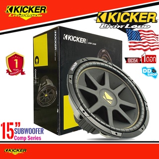 ซับวูฟเฟอร์ 15 นิ้ว ของแท้100% Kicker รุ่น 10C154 Comp เหล็กปั้มว้อยส์เดี่ยว(ราคาต่อ1ดอก)