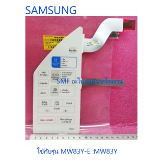 แผงหน้าปัด/ปุ่มกดชั้นนอก/ใน ไมโครเวฟ/ SAMSUNG/DE34-00288E/อะไหล่แท้จากโรงงาน