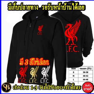 ลิเวอร์พูล หงส์แดง ทอง ขาว เสื้อฮู้ด Liverpool งานดี โลโก้สีสด แบบซิป สกรีนแบบเฟล็ก PU สวยสดไม่แตกไม่ลอก ส่งด่วนทั่วไทย