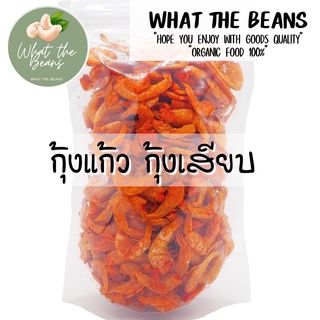 กุ้งแก้ว กุ้งเสียบ ใส่ยำหรือส้มตำ 500กรัม สด ใหม่ เนื้อแน่น กรอบ อร่อย