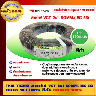 THAI YAZAKI ไทย ยาซากิ สายไฟ VCT ขนาด 2x1 sqmm. ยาว 100 เมตรเต็ม ของแท้ 100% ร้านเป็นตัวแทนจำหน่ายโดยตรง