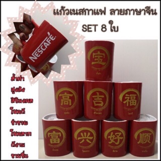 แก้วเนสกาแฟแก้วภาษาจีน 1set มี8ใบ