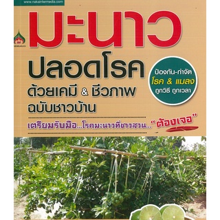 หนังสือ มะนาวปลอดโรคด้วยเคมี &amp; ชีวภาพ ฉบับชาวบ้าน (ราคาปก 155 บาท)