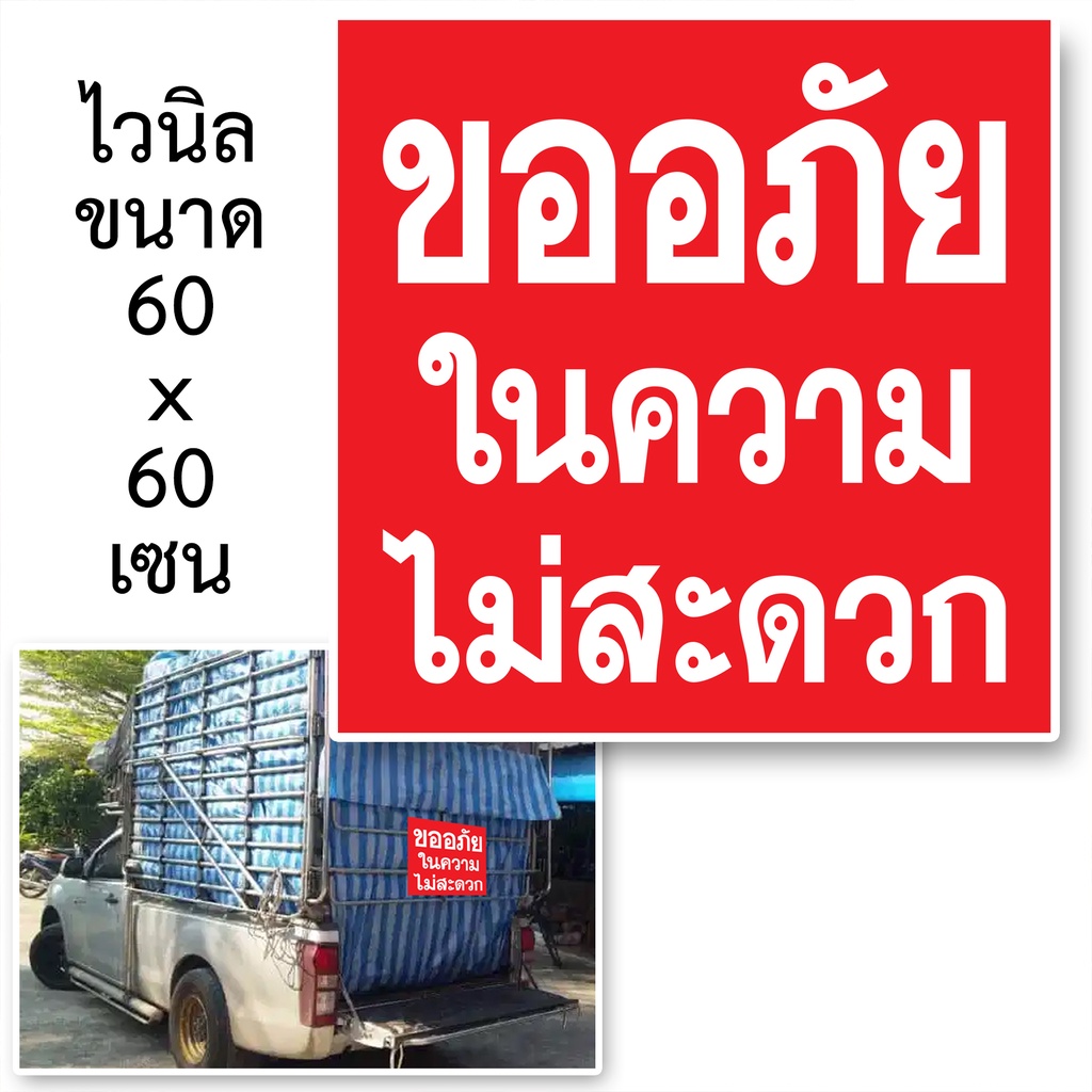 ป้ายขออภัยในความไม่สะดวก ป้ายไวนิล 60x60cm ตาไก่4มุมป้ายขออภัยรถพ่วง ป้ายติดรถคอกรถรั้ว ป้ายไวนิลขออภัย ป้ายรถบรรทุก