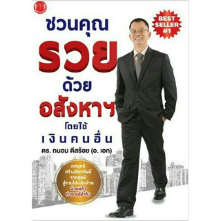 หนังสือ ชวนคุณรวย ด้วย อสังหา โดยใช้เงินคนอื่น ฉบับปรับปรุง อัพเดทเนื้อหาล่าสุด พรีออเดอร์ แถมสมุดฟรี  มีจำนวนจำกัด