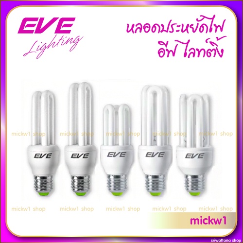 EVE หลอดประหยัดไฟ หลอดตะเกียบ 2U 3U 4U ขั้วเกลียว E27