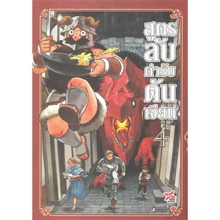 นายอินทร์ หนังสือ สูตรลับตำรับดันเจียน เล่ม 4 (ฉบับการ์ตูน)