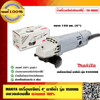 MAKITA เครื่องเจียร์ 4 นิ้ว มากีต้า รุ่น 9500NB ฉนวนสองชั้น ของแท้ 100%