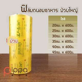 ฟิล์มถนอมอาหาร ม้วนใหญ่ | เอ็ม แรป ฟิลม์ห่ออาหาร ฟิล์มพลาสติก ฟิล์มยืดหุ้มห่ออาหารหรือผลไม้