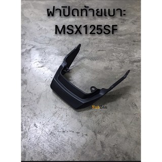 ฝาปิดท้ายเบาะ MSX125 SF ดำด้าน พร้อมส่ง (2B)