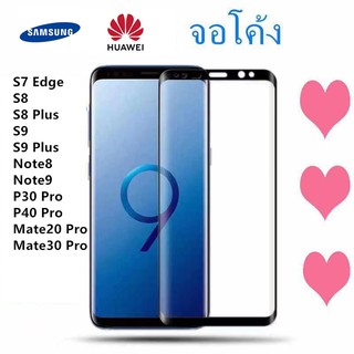 ฟิล์มกระจก เต็มจอ FULL 5D S7Edge S8 S8plus S9 S9plus Note8 Note9 P30Pro P40Pro Mate20 Pro Mate30 Pro