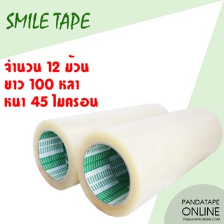 ยกโหล 12 ม้วน เทปปิดกล่อง สีใส 48 มม. x 100 หลา ยี่ห้อ SMILETAPE