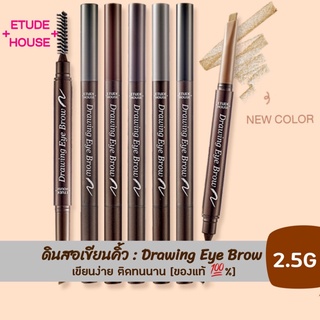 อีทูดี้ ETUDE HOUSE ดินสอเขียนคิ้ว Drawing Eye Brow (เบอร์ 06 Black)