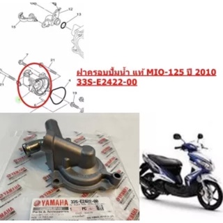 ฝาครอบปั้มน้ำ แท้ MIO-125 33S-E2422-00 YAMAHA