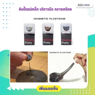 *ลดล้างสต็อค* Thinking Putty ดินปั้นแม่เหล็ก ดินน้ำมัน บริหารมือ คลายเครียด Hand Exerciser Magnetic Plasticine