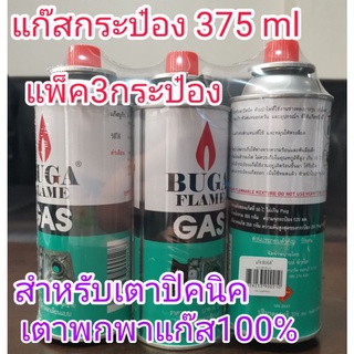 แก๊สกระป๋อง แก๊สเตาปิคนิคพกพา (3กระป๋อง)375ML.BUGA FLAM แก๊สแท้100%