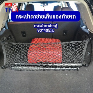 LerThai ตาข่ายเก็บของท้ายรถ กระเป๋าเก็บของท้ายรถ car storage bag