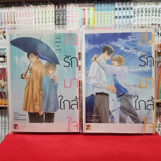 (แบบจัดเซต) ส่งรักมาใกล้ใจ เล่มที่ 1-2 หนังสือการ์ตูนวาย มังงะ มือหนึ่ง เซนชู