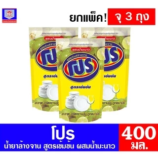 โปร (Pro) ผลิตภัณฑ์น้ำยาล้างจาน สูตรผสมมะนาว ขนาด 400 มล. ( แพ็ค 3 ถุง )