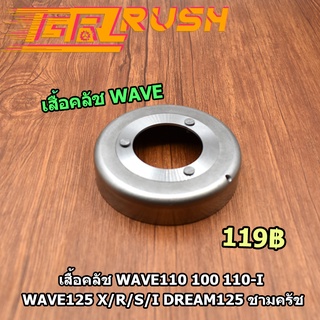 ชามครัช WAVE​110​ 100​ 110-I​ WAVE125​ X/R/S/I DREAM125 เวฟ100 เสื้อคลั​ช​