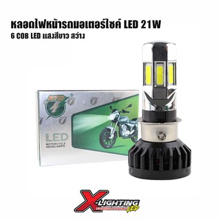 หลอดไฟ LED สำหรับรถมอเตอร์ไซค์ 21W แสงสีขาว 6000K สว่าง