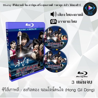 Bluray ซีรีส์เกาหลี ฮงกิลดอง จอมโจรโดนใจ (Hong Gil Dong) : 3 แผ่นจบ (พากย์ไทย+ซับไทย) (FullHD 1080p)