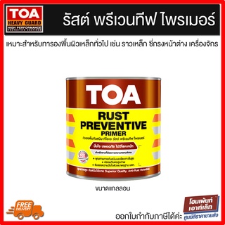 TOA ทีโอเอ รัสต์ พรีเวนทีฟ ไพรเมอร์ / Toa Rust Preventive Primer (ขนาดแกลลอน)